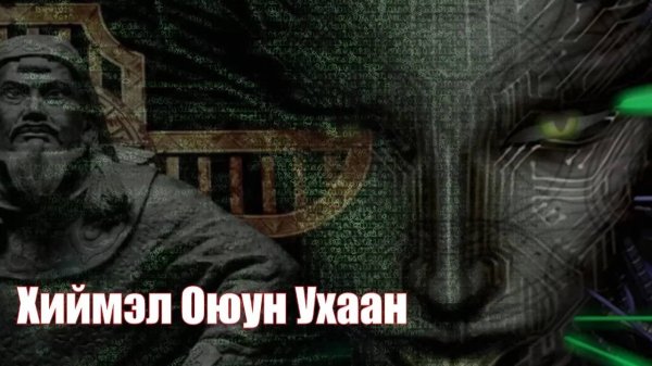 Монгольский Скайнет | перезалив FlynnFlyTaggart