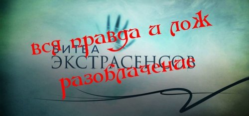 Вся правда о битве экстрасенсов.Разоблачение! смотреть онлайн