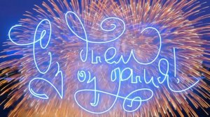 С Днем Рождения, Вячеслав!