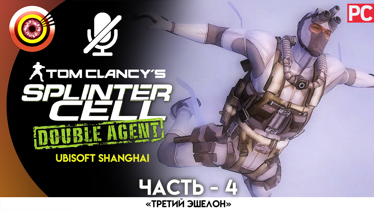 «Охотское море» 100% Прохождение Splinter Cell: Double Agent | Без комментариев — Часть 4 смотреть онлайн