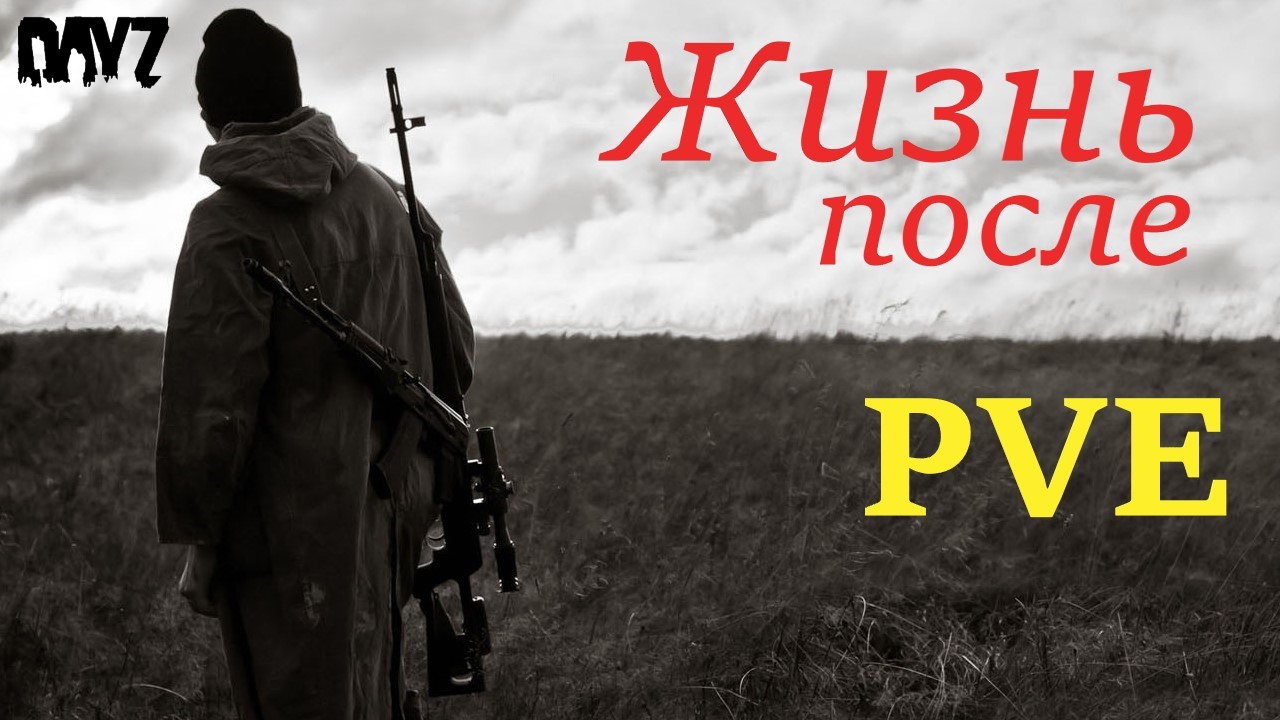 DayZ.Жизнь после PVE. смотреть онлайн