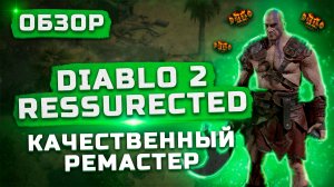 Отличный ремастер! | Обзор Diablo 2: Resurrected