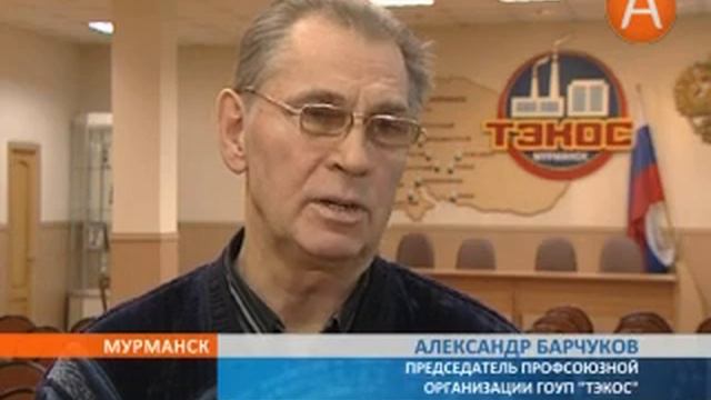 ГОУТП «ТЭКОС» будет переведен в штат ОАО «Мурманэнергосбыт» 21.01.2014 смотреть онлайн