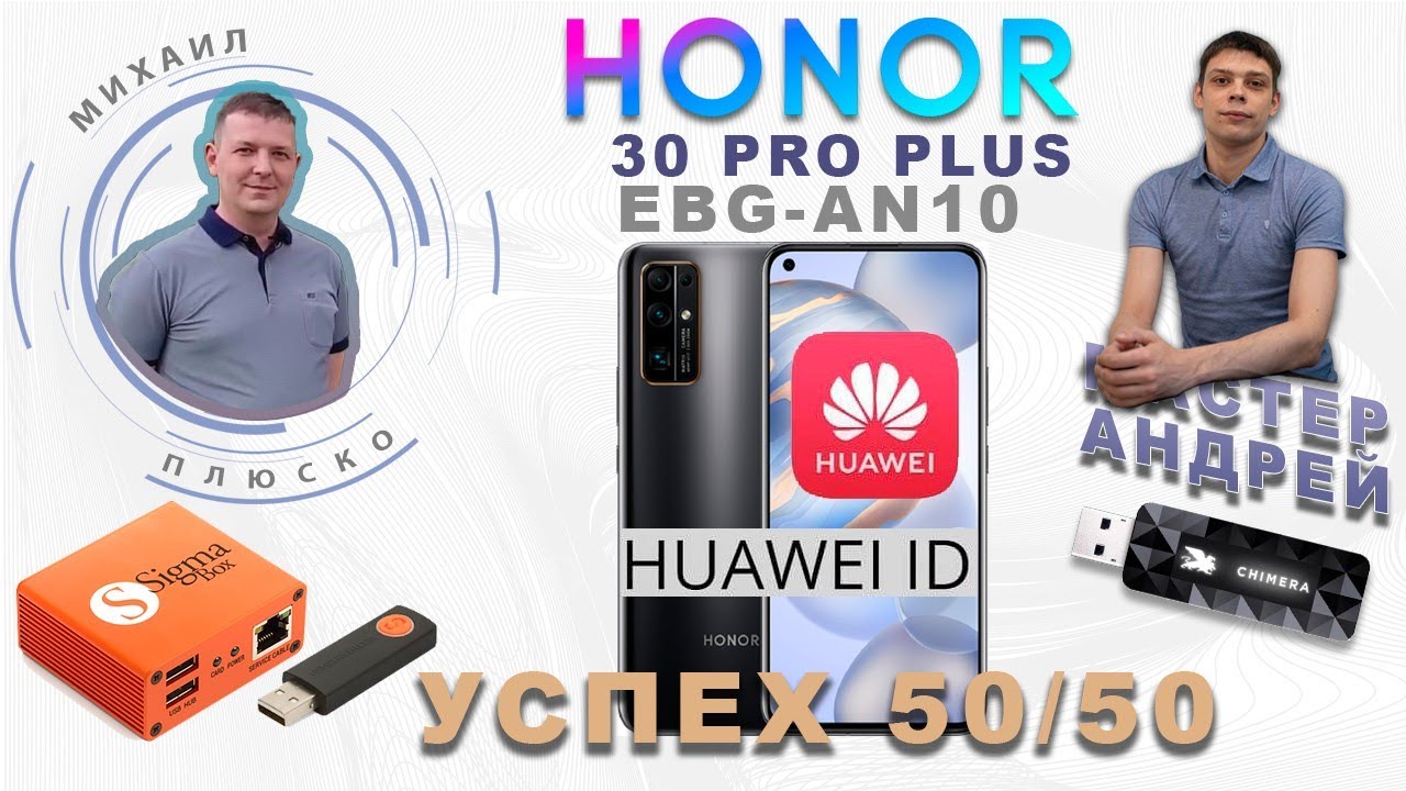 Honor 30 PRO PLUS EBG-AN10 Huawei id remove. Прошивка EBG-N19 4.0.0.197. смотреть онлайн