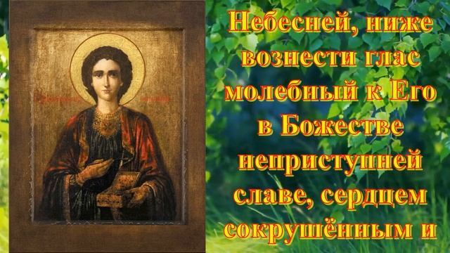 Молитва великомученику и целителю Пантелеймону о здравии болящего смотреть онлайн