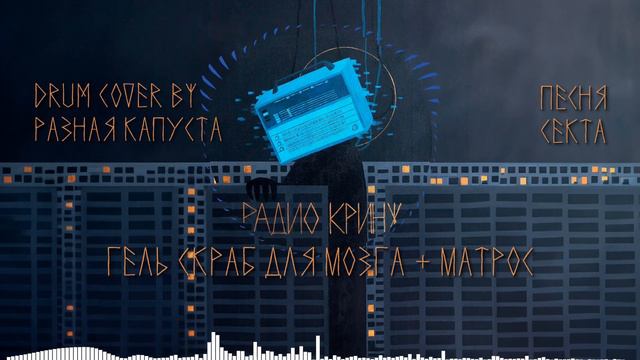 DRUM COVER (?) на песню "Секта" - Гель Скраб Для Мозга + Матрос @marmazh смотреть онлайн
