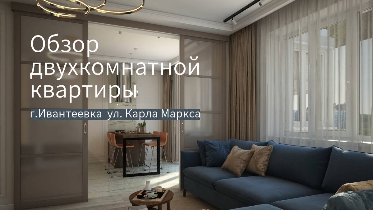 Обзор квартиры в г.Ивантеевка расположенной на ул. Карла Маркса