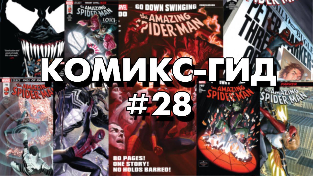 Комикс-Гид #28. The Amazing Spider-Man - сюжет оригинальной истории. (vol.4 #789-800)
