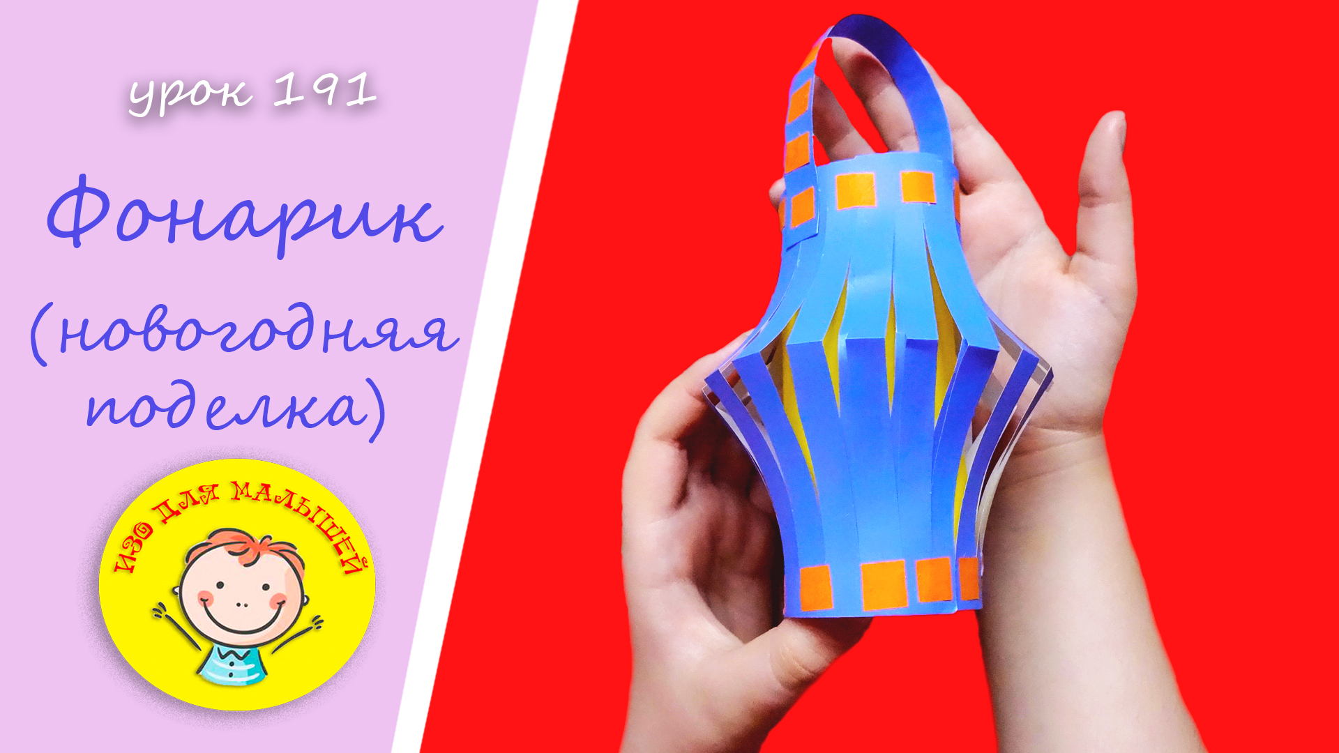 Как сделать ФОНАРИК из бумаги - УРОК 191. Тема: "фонарик"- новогодняя поделка смотреть онлайн