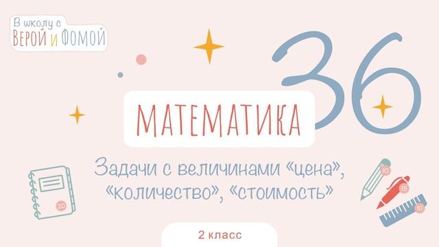 Задачи про «цену», «количество», «стоимость». Математика, урок 36. 2 класс. В школу с Верой и Фомой смотреть онлайн