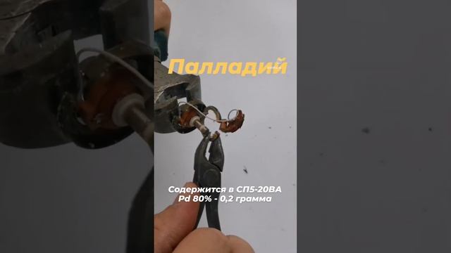 Палладий из резистора СП5-20ВА 220 Ом, достаем легко. #драгметаллы #деньги #заработок #прибыль смотреть онлайн