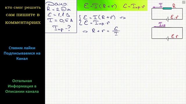 Физика В проводнике сопротивлением R = 2 Ом подключенном к элементу с Ɛ = 1.1 В, сила тока I = 0.5А смотреть онлайн