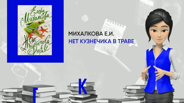 Обзор книги: Нет кузнечика в траве, автор - Михалкова Е.И. смотреть онлайн