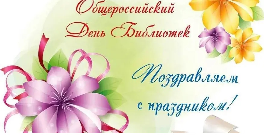 Маленькие читатели с/б с. Палочка поздравляют с Общероссийским Днём библиотек смотреть онлайн