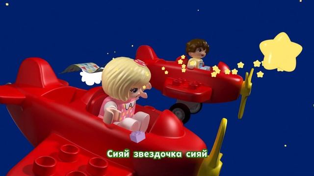 Сияй, звездочка, сияй | LEGO DUPLO песенка для детей смотреть онлайн