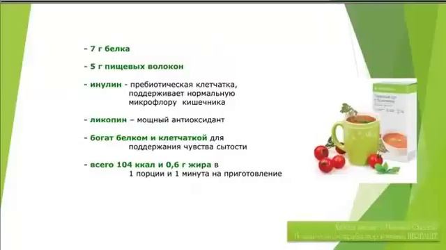 Томатный суп с базиликом продукт компании Гербалайф смотреть онлайн