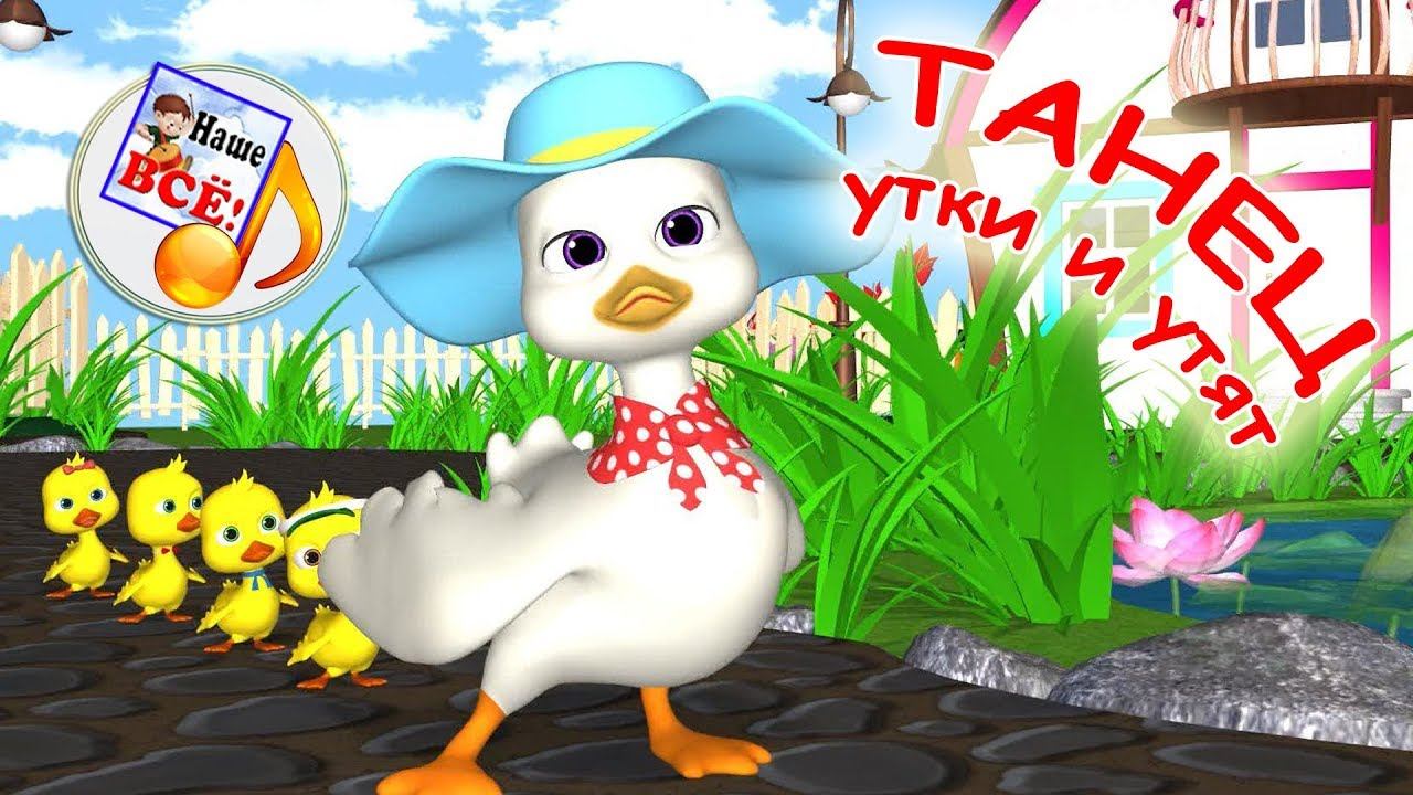 Танец утки и утят. Мульт-песенка, видео песни для детей. Наше всё! смотреть онлайн