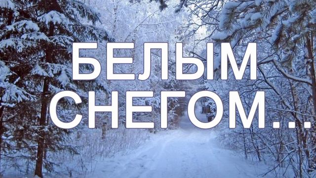 Белым снегом (в моем исполнении) смотреть онлайн