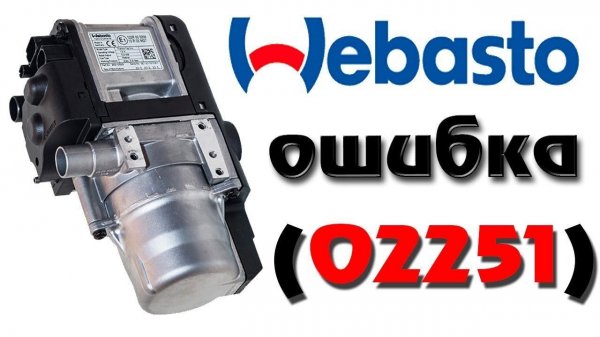 Как разблокировать Webasto (ошибка - 02251)