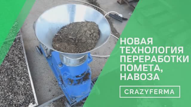Надоело убираться в курятнике, некуда девать помет_ Есть решение! Лучший способ переработки помета! смотреть онлайн