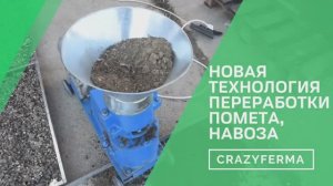 Надоело убираться в курятнике, некуда девать помет_ Есть решение! Лучший способ переработки помета!