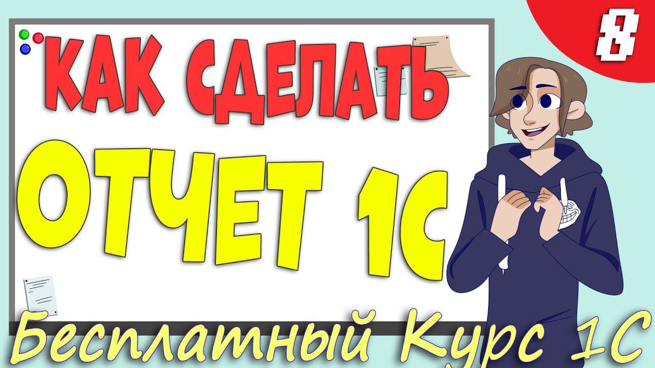 Как сделать отчет 1С - Урок 8 смотреть онлайн