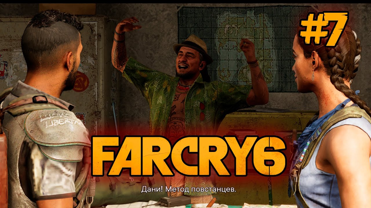 Far Cry 6 _ Полное прохождение _ Покушение _ стрим #7 -1 смотреть онлайн