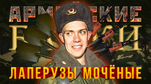 Армейские байки #26 «Лаперузы мочёные»