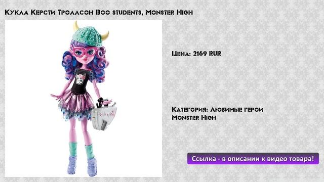 Кукла Керсти Троллсон Boo students, Monster High смотреть онлайн