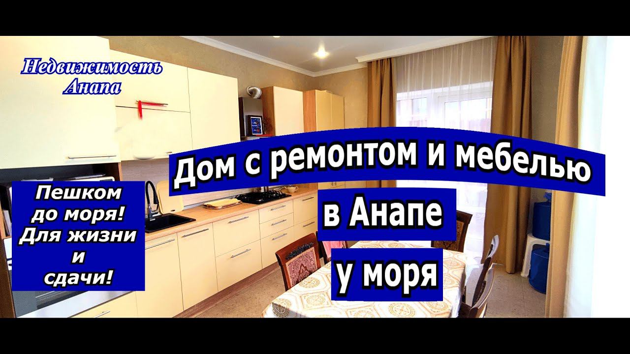Дом с ремонтом и мебелью Анапа у моря/Пешком до моря/Для жизни и сдачи/Анапа дома/Недвижимость Анапа смотреть онлайн