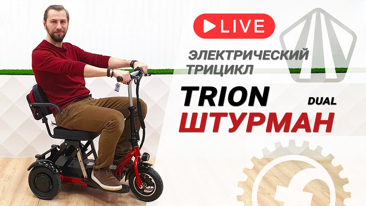 TRION Shturman DUAL - компактный, складной, 1000W | Обзор электротрицикла для пожилых смотреть онлайн