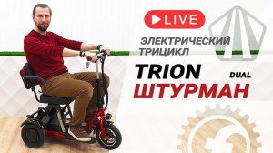 TRION Shturman DUAL - компактный, складной, 1000W | Обзор электротрицикла для пожилых