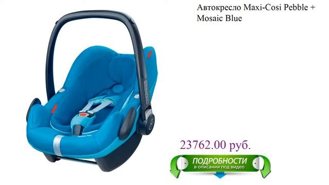 Автокресло Maxi-Cosi Pebble + Mosaic Blue детское смотреть онлайн