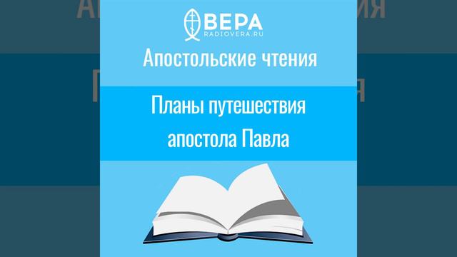 Планы путешествия апостола Павла (1 Кор. XVI: 4-12) Апостольские чтения смотреть онлайн