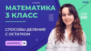 Видеоурок 20.2. Способы деления с остатком. Математика 3 класс
