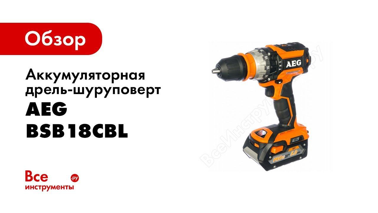 Обзор: Аккумуляторная дрель-шуруповерт AEG BSB18CBL LI-502C 459396