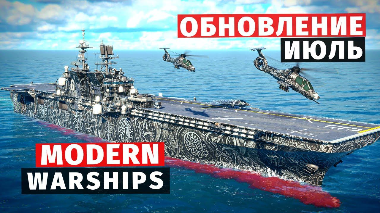 MODERN WARSHIPS | ОБЗОР | ИЮЛЬСКОЕ ОБНОВЛЕНИЕ