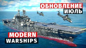 MODERN WARSHIPS | ОБЗОР | ИЮЛЬСКОЕ ОБНОВЛЕНИЕ