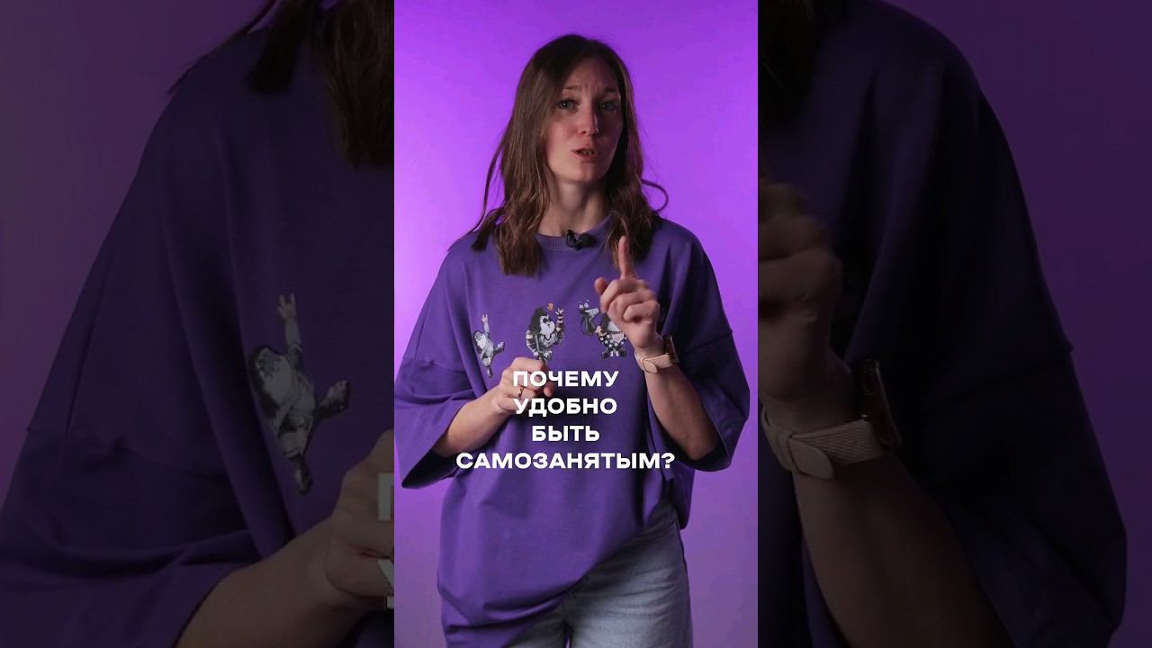Почему удобно быть самозанятым #shorts смотреть онлайн