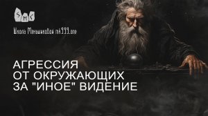 Агрессия от окружающих за "иное" видение