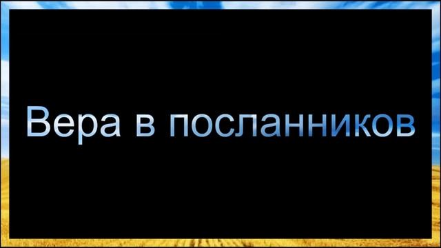 Абу Яхья Крымский׃ Вера в посланников смотреть онлайн