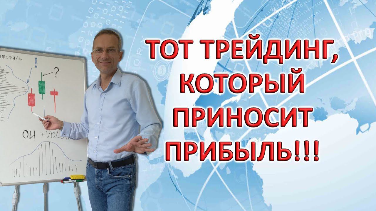 Тот ТРЕЙДИНГ, который приносит ПРИБЫЛЬ!!! | Основы трейдинга смотреть онлайн