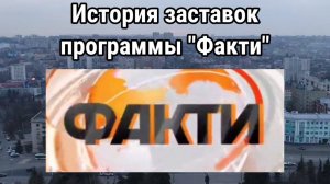 История заставок программы «Факти»