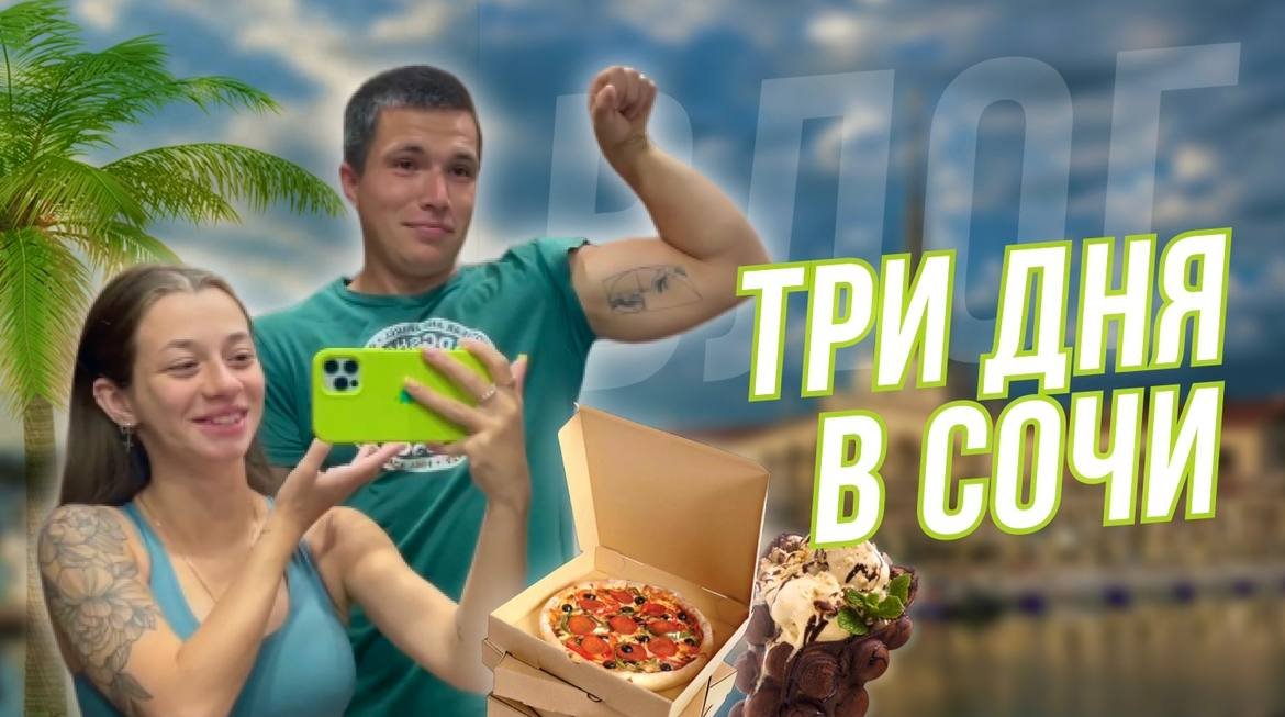 Три дня в Сочи ? смотреть онлайн