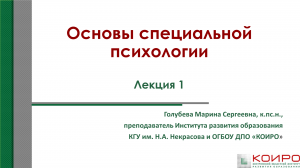 Основы специальной психологии. Лекция 1.