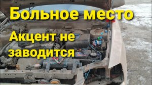 Hyundai accent проблемы с питанием бензонасос