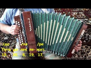 Степь да степь кругом... Разбор на гармони.