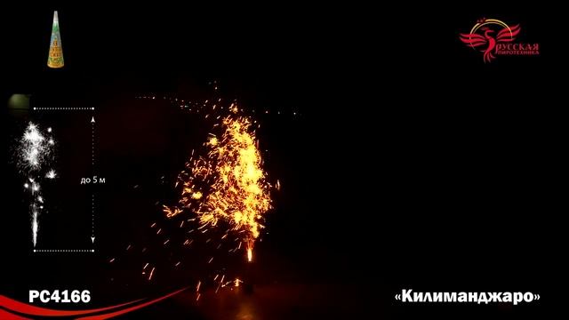 Фонтан пиротехнический РС4166 Килиманджаро смотреть онлайн