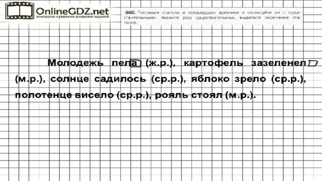 Задание № 503 — Русский язык 5 класс (Ладыженская, Тростенцова) смотреть онлайн