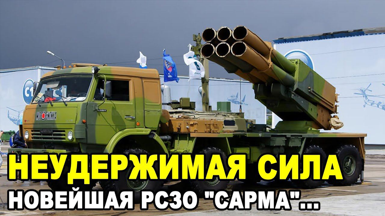 15 МИНУТ НАЗАД! Новое оружие России РСЗО Сарма готова покорить мир! смотреть онлайн